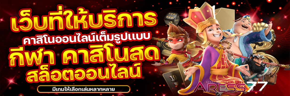 AREASLOTS เว็บตรง