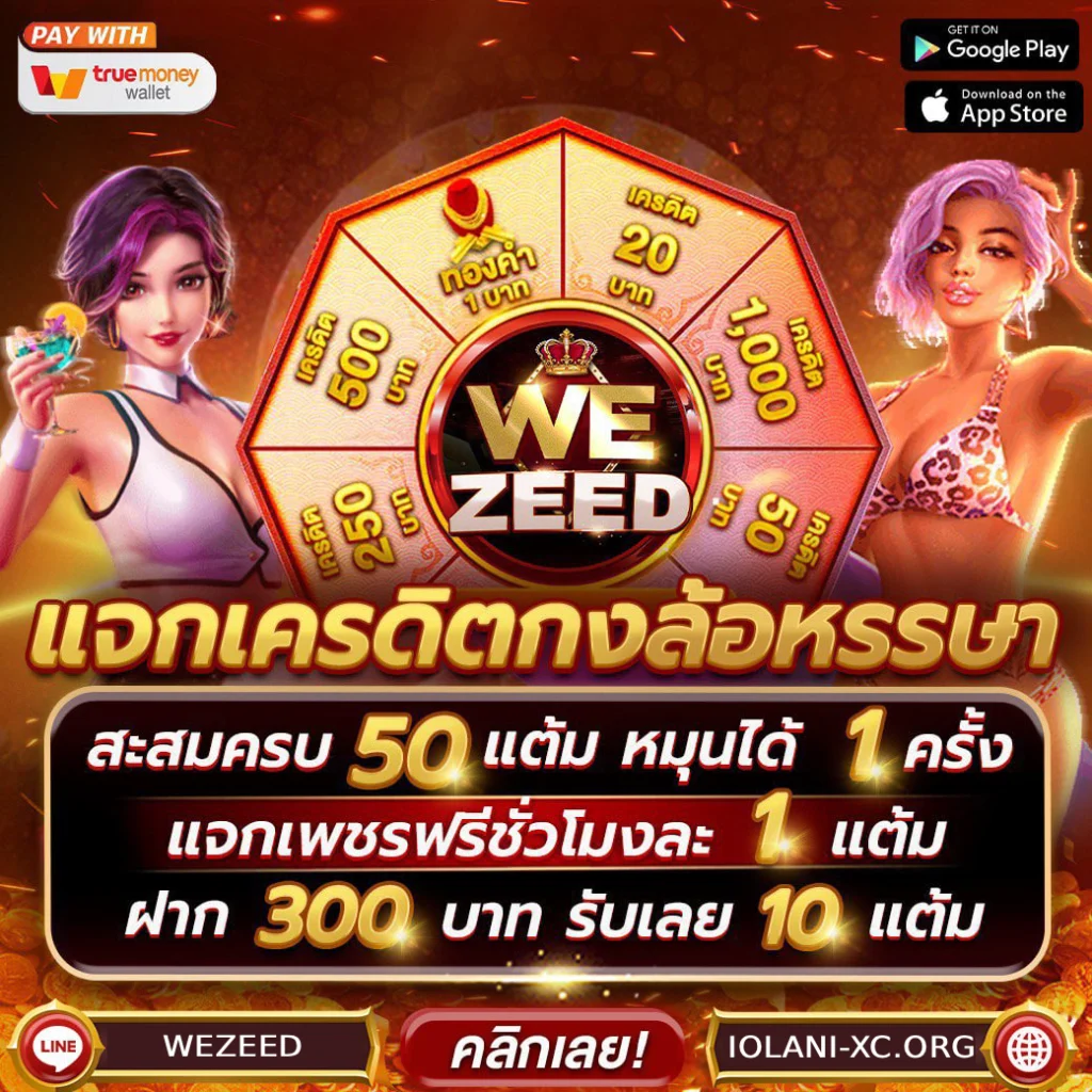 wezeed เครดิต ฟรี